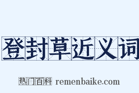 登封草近义词是什么意思的图片